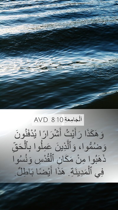 اَلْجَامِعَةِ 8:10 AVD Bible Verse Image