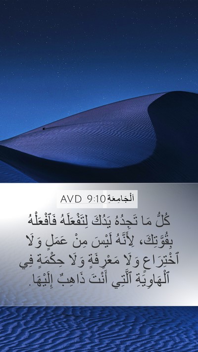 اَلْجَامِعَةِ 9:10 AVD Bible Verse Image