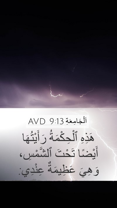 اَلْجَامِعَةِ 9:13 AVD Bible Verse Image