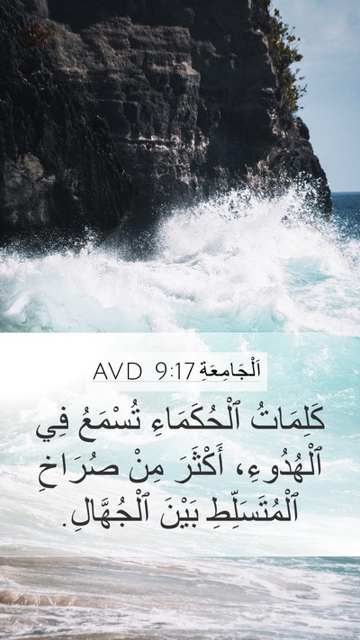 اَلْجَامِعَةِ 9:17 AVD Mobile Phone Wallpaper - كَلِمَاتُ ٱلْحُكَمَاءِ - Mobile Bible Verse Wallpaper