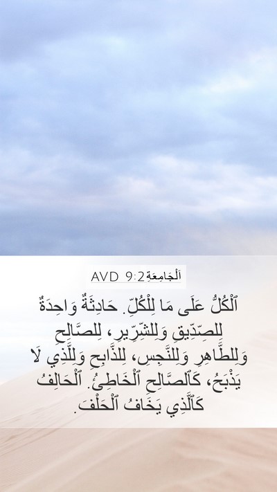 اَلْجَامِعَةِ 9:2 AVD Bible Verse Image