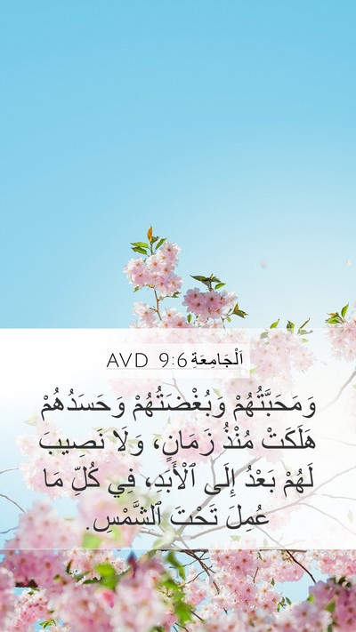 اَلْجَامِعَةِ 9:6 AVD Bible Verse Image