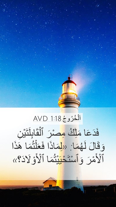 اَلْخُرُوجُ 1:18 AVD Mobile Phone Wallpaper - فَدَعَا مَلِكُ مِصْرَ - Mobile Bible Verse Wallpaper