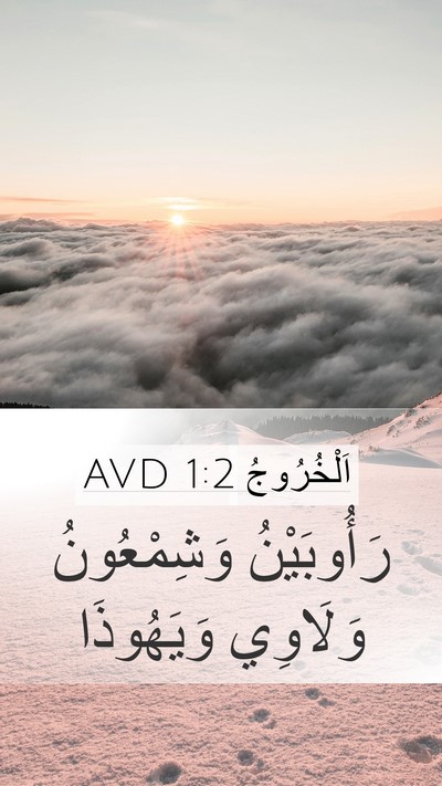 اَلْخُرُوجُ 1:2 AVD Bible Verse Image