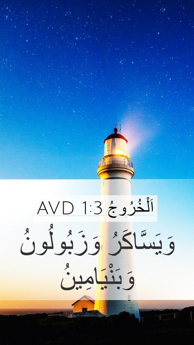 اَلْخُرُوجُ 1:3 AVD Bible Verse Image