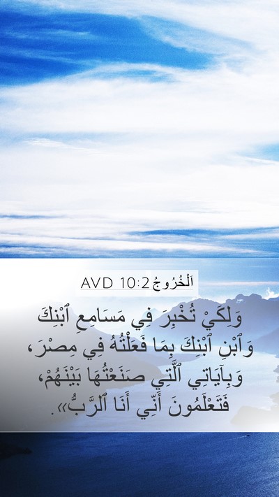 اَلْخُرُوجُ 10:2 AVD Bible Verse Image
