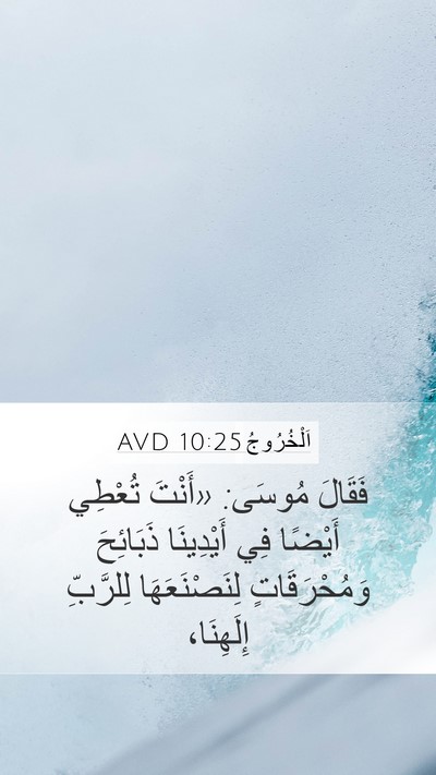 اَلْخُرُوجُ 10:25 AVD Bible Verse Image