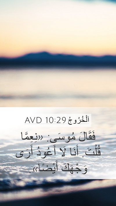 اَلْخُرُوجُ 10:29 AVD Mobile Phone Wallpaper - فَقَالَ مُوسَى: «نِعِمَّا - Mobile Bible Verse Wallpaper