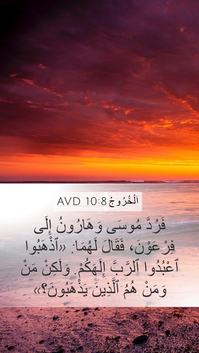 اَلْخُرُوجُ 10:8 AVD Bible Verse Image