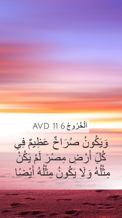 اَلْخُرُوجُ 11:6 AVD Mobile Phone Wallpaper - وَيَكُونُ صُرَاخٌ عَظِيمٌ - Mobile Bible Verse Wallpaper