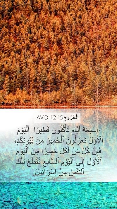 اَلْخُرُوجُ 12:15 AVD Bible Verse Image