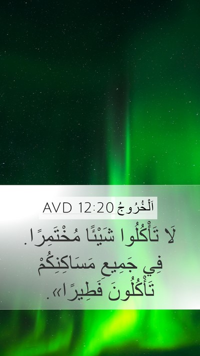 اَلْخُرُوجُ 12:20 AVD Mobile Phone Wallpaper - لَا تَأْكُلُوا شَيْئًا - Mobile Bible Verse Wallpaper