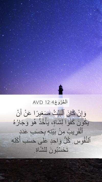 اَلْخُرُوجُ 12:4 AVD Bible Verse Image