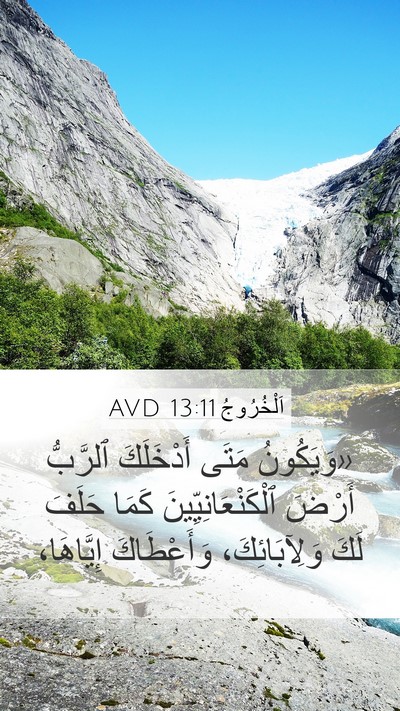 اَلْخُرُوجُ 13:11 AVD Mobile Phone Wallpaper - «وَيَكُونُ مَتَى - Mobile Bible Verse Wallpaper