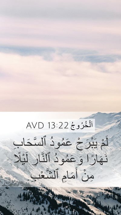 اَلْخُرُوجُ 13:22 AVD Mobile Phone Wallpaper - لَمْ يَبْرَحْ عَمُودُ - Mobile Bible Verse Wallpaper