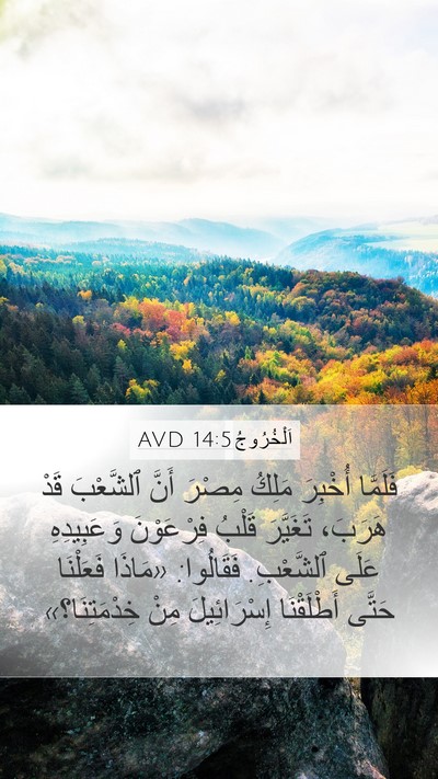 اَلْخُرُوجُ 14:5 AVD Bible Verse Image