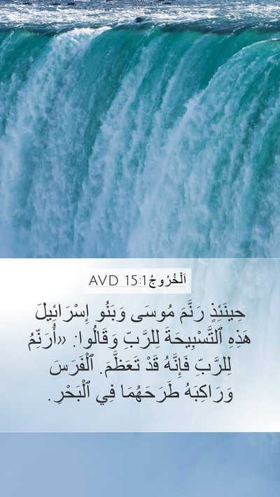 اَلْخُرُوجُ 15:1 AVD Bible Verse Image