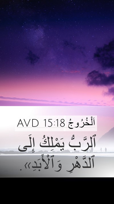 اَلْخُرُوجُ 15:18 AVD Bible Verse Image