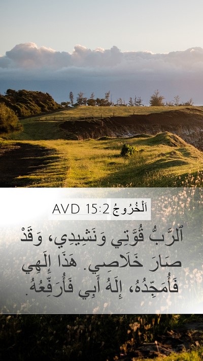 اَلْخُرُوجُ 15:2 AVD Bible Verse Image