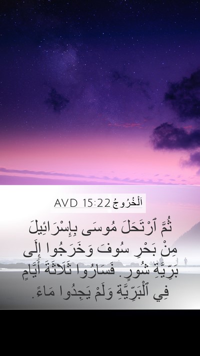 اَلْخُرُوجُ 15:22 AVD Bible Verse Image
