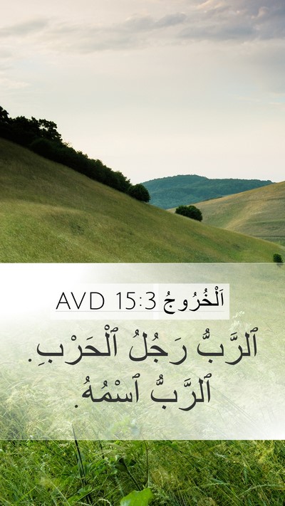 اَلْخُرُوجُ 15:3 AVD Bible Verse Image