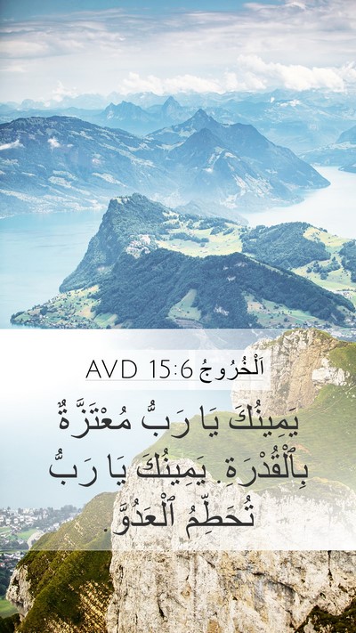 اَلْخُرُوجُ 15:6 AVD Bible Verse Image