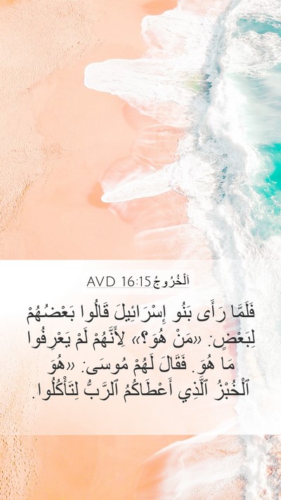 اَلْخُرُوجُ 16:15 AVD Bible Verse Image