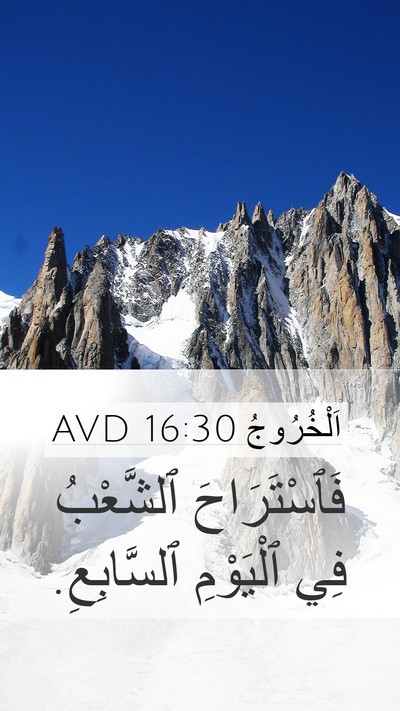 اَلْخُرُوجُ 16:30 AVD Mobile Phone Wallpaper - فَٱسْتَرَاحَ ٱلشَّعْبُ - Mobile Bible Verse Wallpaper