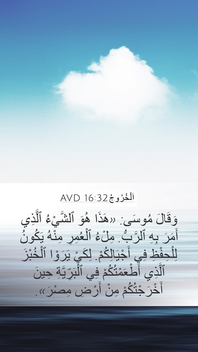اَلْخُرُوجُ 16:32 AVD Bible Verse Image