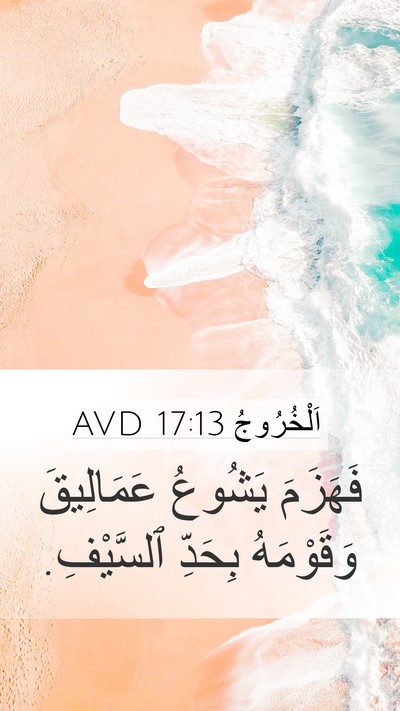 اَلْخُرُوجُ 17:13 AVD Mobile Phone Wallpaper - فَهَزَمَ يَشُوعُ - Mobile Bible Verse Wallpaper
