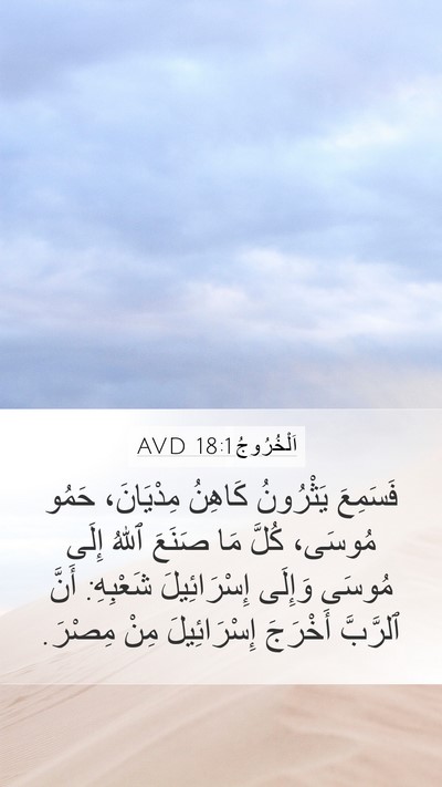 اَلْخُرُوجُ 18:1 AVD Mobile Phone Wallpaper - فَسَمِعَ يَثْرُونُ - Mobile Bible Verse Wallpaper