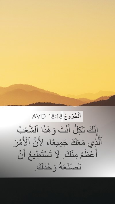 اَلْخُرُوجُ 18:18 AVD Bible Verse Image