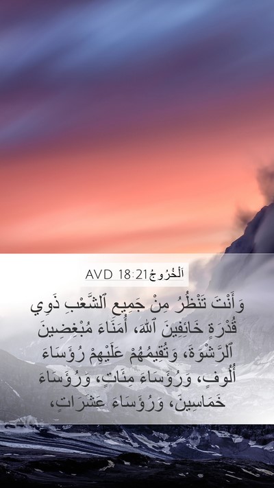 اَلْخُرُوجُ 18:21 AVD Bible Verse Image