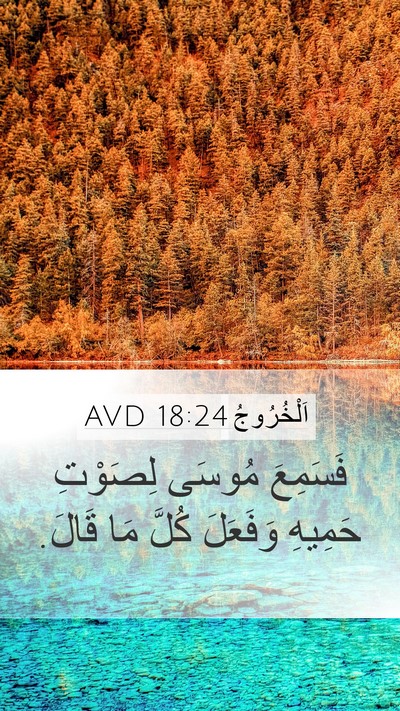 اَلْخُرُوجُ 18:24 AVD Mobile Phone Wallpaper - فَسَمِعَ مُوسَى لِصَوْتِ - Mobile Bible Verse Wallpaper