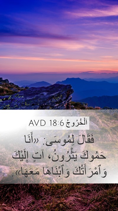 اَلْخُرُوجُ 18:6 AVD Mobile Phone Wallpaper - فَقَالَ لِمُوسَى: «أَنَا - Mobile Bible Verse Wallpaper