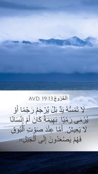 اَلْخُرُوجُ 19:13 AVD Bible Verse Image