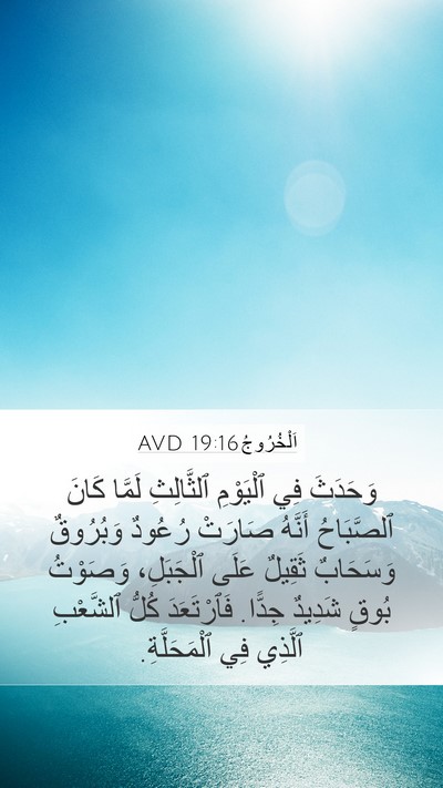 اَلْخُرُوجُ 19:16 AVD Bible Verse Image