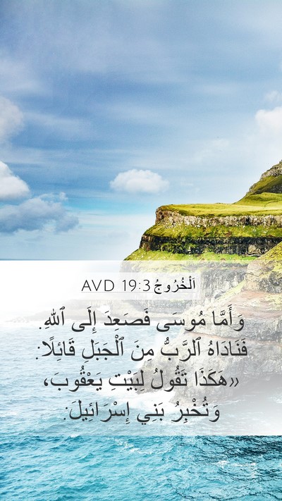 اَلْخُرُوجُ 19:3 AVD Bible Verse Image