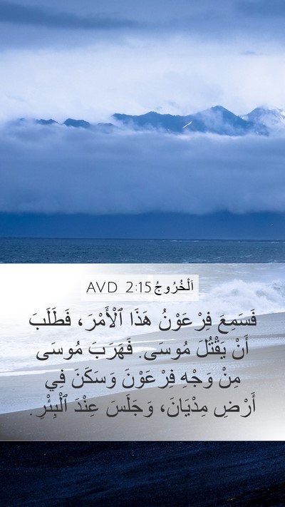اَلْخُرُوجُ 2:15 AVD Bible Verse Image