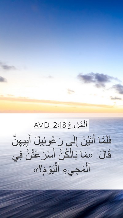 اَلْخُرُوجُ 2:18 AVD Bible Verse Image