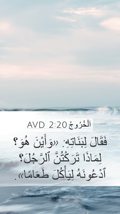 اَلْخُرُوجُ 2:20 AVD Mobile Phone Wallpaper - فَقَالَ لِبَنَاتِهِ: - Mobile Bible Verse Wallpaper