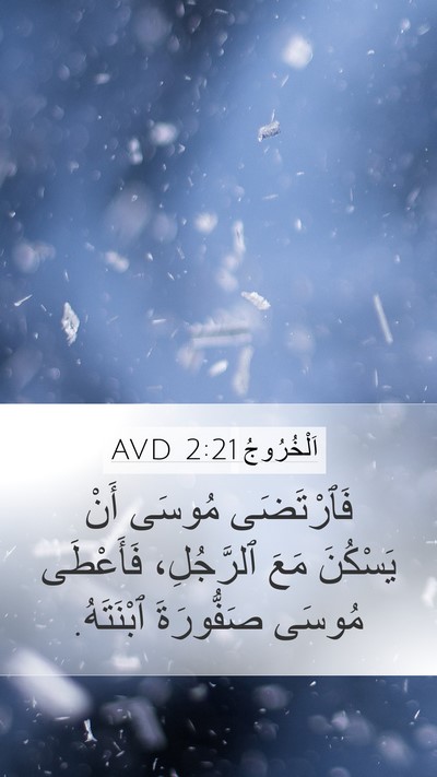 اَلْخُرُوجُ 2:21 AVD Bible Verse Image