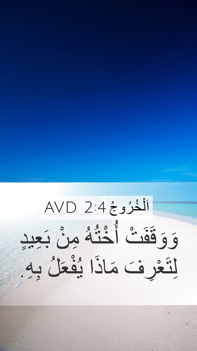 اَلْخُرُوجُ 2:4 AVD Mobile Phone Wallpaper - وَوَقَفَتْ أُخْتُهُ مِنْ - Mobile Bible Verse Wallpaper