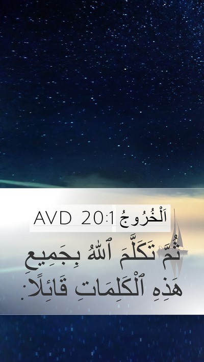 اَلْخُرُوجُ 20:1 AVD Mobile Phone Wallpaper - ثُمَّ تَكَلَّمَ ٱللهُ - Mobile Bible Verse Wallpaper