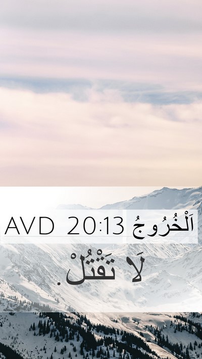 اَلْخُرُوجُ 20:13 AVD Bible Verse Image