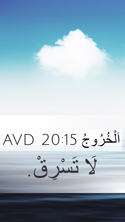 اَلْخُرُوجُ 20:15 AVD Bible Verse Image