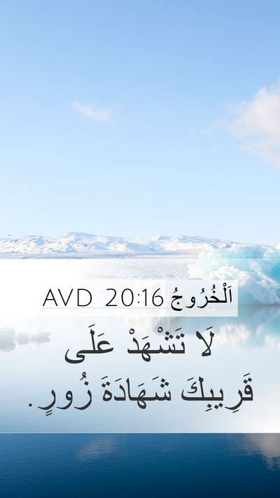 اَلْخُرُوجُ 20:16 AVD Bible Verse Image