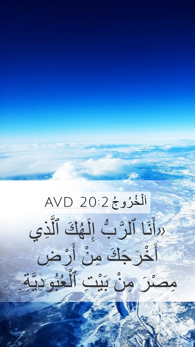 اَلْخُرُوجُ 20:2 AVD Bible Verse Image