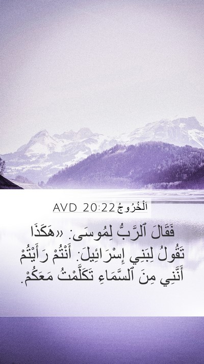 اَلْخُرُوجُ 20:22 AVD Bible Verse Image