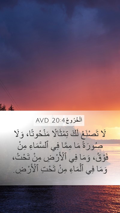 اَلْخُرُوجُ 20:4 AVD Bible Verse Image